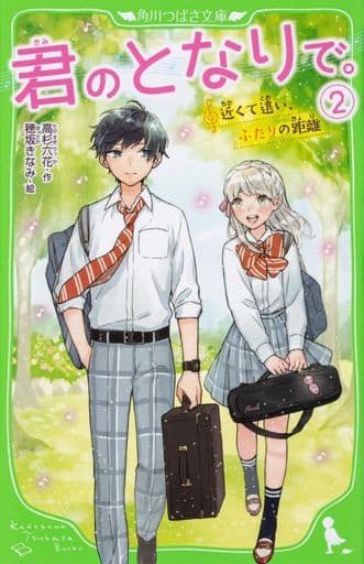 君のとなりで。(2) 近くて遠い、ふたりの距離 (角川つばさ文庫) 高杉 六花; 穂坂きなみ