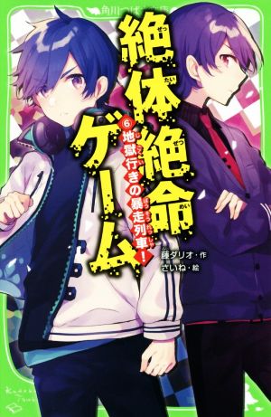 絶体絶命ゲーム6 地獄行きの暴走列車! (角川つばさ文庫) [Oct 12， 2019] 藤 ダリオ; さいね