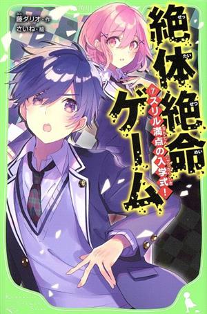 絶体絶命ゲーム7 スリル満点の入学式! (角川つばさ文庫) [Apr 15， 2020] 藤 ダリオ; さいね