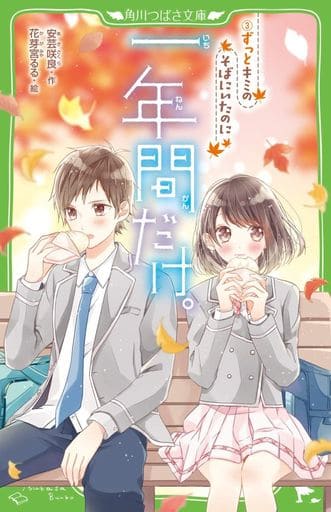 一年間だけ。(3) ずっとキミのそばにいたのに (角川つばさ文庫) 安芸 咲良; 花芽宮 るる