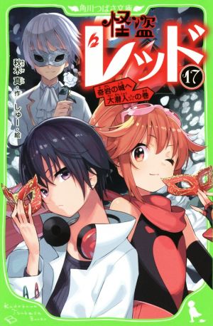 怪盗レッド17 奇岩の城へ大潜入☆の巻 (角川つばさ文庫) [Dec 13， 2019] 秋木 真; しゅー