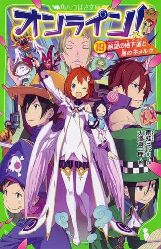 オンライン!19 絶望の地下道と悪の子メルク (角川つばさ文庫) 雨蛙 ミドリ; 大塚 真一郎