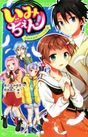 いみちぇん!(17) 絶体絶命! さいごの試練 (角川つばさ文庫) [Mar 14， 2020] あさば みゆき; 市井 あさ