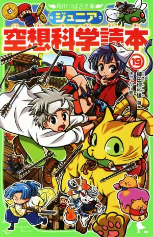 ジュニア空想科学読本19 (角川つばさ文庫) [Mar 14， 2020] 柳田 理科雄; きっか