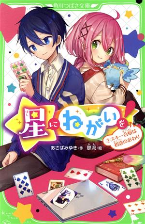 星にねがいを!(3) スキー合宿は初恋のおわり (角川つばさ文庫) [Jun 12， 2020] あさば みゆき; 那流