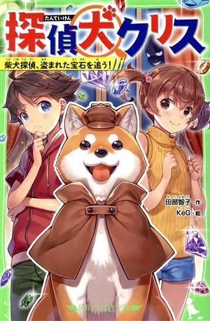 探偵犬クリス 柴犬探偵、盗まれた宝石を追う! (角川つばさ文庫) [Aug 07， 2020] 田部智子; KeG