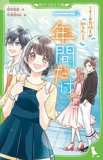 一年間だけ。(4) キミの気持ちが知りたくて (角川つばさ文庫) 安芸 咲良; 花芽宮 るる