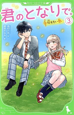 君のとなりで。(3) 伝えたい想い (角川つばさ文庫) [Jun 12， 2020] 高杉 六花; 穂坂きなみ