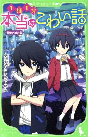 本当はこわい話5 真実に挑む者 (角川つばさ文庫) [May 13， 2020] 小林丸々; ちゃもーい