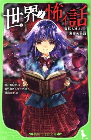 世界ノ怖イ話 背筋も凍る、悪夢の物語 (角川つばさ文庫) [Sep 12， 2020] 柳沢 有紀夫 海外書き人クラブ; 遠山 えま