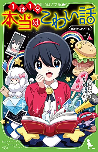 本当はこわい話7 黒のパスワード (角川つばさ文庫) 小林丸々; ちゃもーい