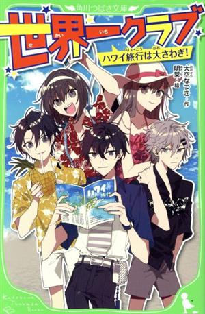 世界一クラブ ハワイ旅行は大さわぎ! (角川つばさ文庫) [Jul 14， 2020] 大空 なつき; 明菜