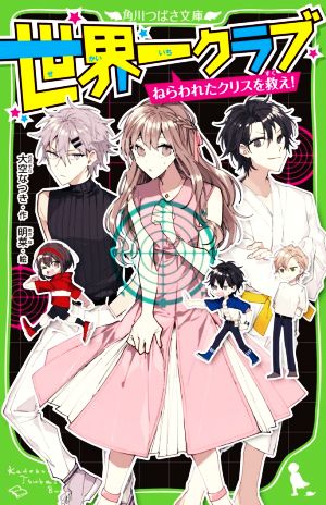 世界一クラブ ねらわれたクリスを救え! (角川つばさ文庫) [Nov 11， 2020] 大空 なつき; 明菜