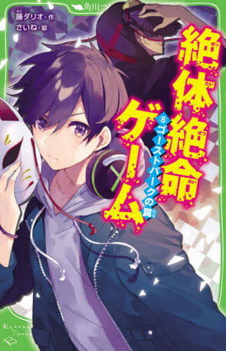 絶体絶命ゲーム8 ゴーストパークの罠 (角川つばさ文庫) 藤 ダリオ; さいね