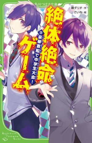 絶体絶命ゲーム9 豪華客船で中学生大会! (角川つばさ文庫) [Mar 25， 2021] 藤 ダリオ; さいね
