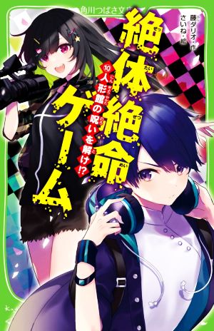 絶体絶命ゲーム10 人形館の呪いを解け! (角川つばさ文庫) [Oct 13， 2021] 藤 ダリオ; さいね