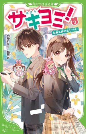 サキヨミ!(2) 未来も絆も大ピンチ! (角川つばさ文庫) [Jan 14， 2021] 七海 まち; 駒形