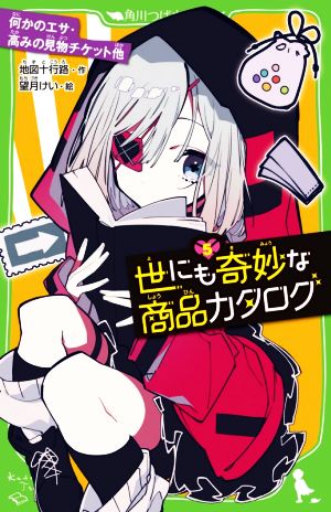 世にも奇妙な商品カタログ(5) 何かのエサ・高みの見物チケット他 (角川つばさ文庫) [Oct 14， 2020] 地図十行路; 望月 けい