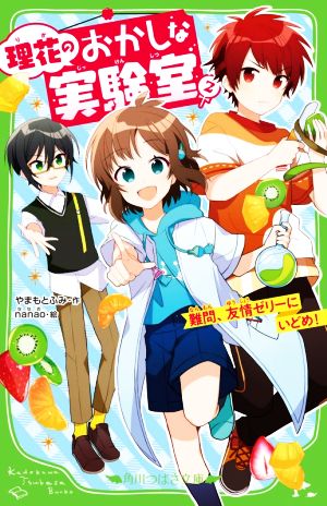 理花のおかしな実験室(2) 難問、友情ゼリーにいどめ! (角川つばさ文庫) [Feb 13， 2021] やまもと ふみ; nanao