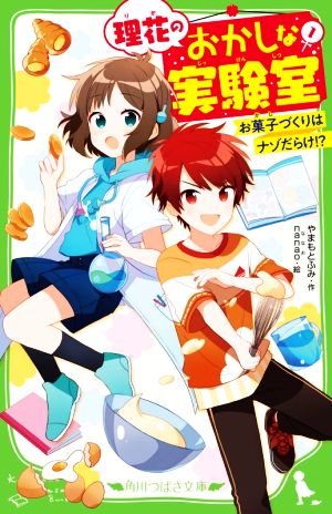 理花のおかしな実験室(1) お菓子づくりはナゾだらけ! (角川つばさ文庫) [Oct 14， 2020] やまもと ふみ; nanao