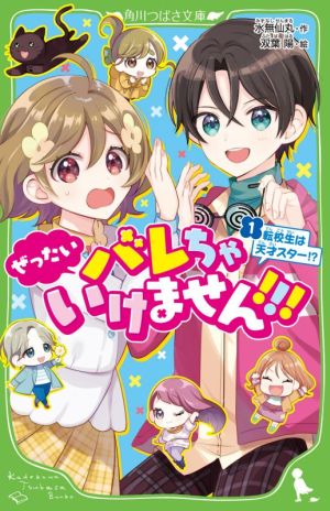 ぜったいバレちゃいけません!!!(1) 転校生は天才スター! (角川つばさ文庫) [Jan 14， 2021] 水無仙丸; 双葉 陽