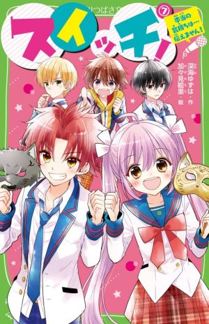 スイッチ!(7) 本当の気持ちは…伝えません! (角川つばさ文庫) [Jan 14， 2021] 深海 ゆずは; 加々見 絵里