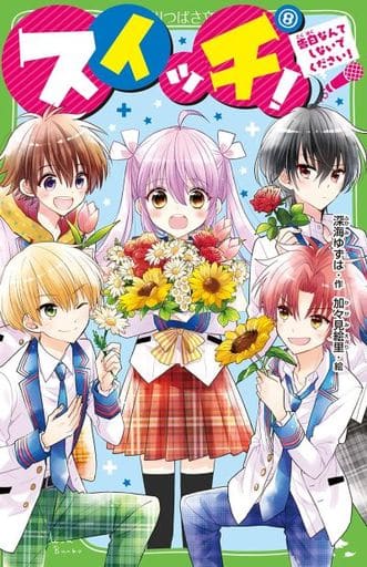 スイッチ!(8) 告白なんてしないでください! (角川つばさ文庫) 深海 ゆずは; 加々見 絵里