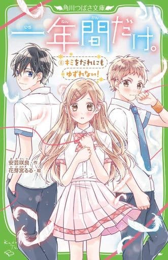 一年間だけ。6 キミをだれにもゆずれない! (角川つばさ文庫) 安芸 咲良; 花芽宮 るる