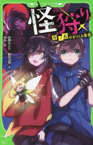 怪狩り 巻ノ五 せまりくる悪夢 (角川つばさ文庫) [Aug 06， 2021] 佐東 みどり 鶴田 法男; 冬木