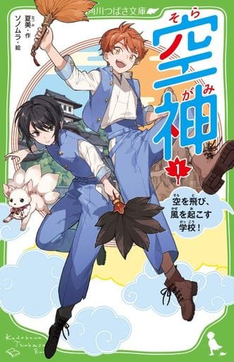空神(1) 空を飛び、風を起こす学校! (角川つばさ文庫) 夏美; ソノムラ