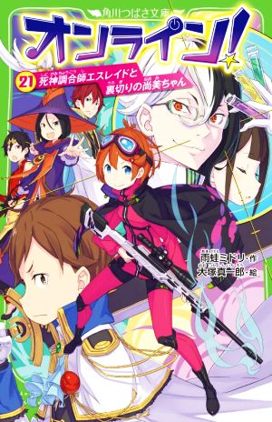 オンライン!21 死神調合師エスレイドと裏切りの尚美ちゃん (角川つばさ文庫) [Feb 13， 2021] 雨蛙 ミドリ; 大塚 真一郎