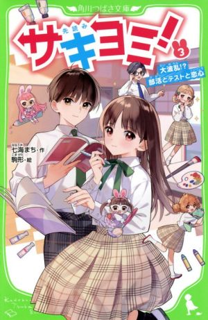 サキヨミ!(3) 大波乱! 部活とテストと恋心 (角川つばさ文庫) [May 12， 2021] 七海 まち; 駒形