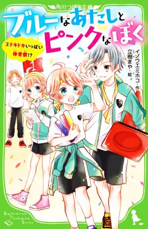 ブルーなあたしとピンクなぼく2 ドキドキいっぱい体育祭! (角川つばさ文庫) イノウエ ミホコ; 立樹 まや