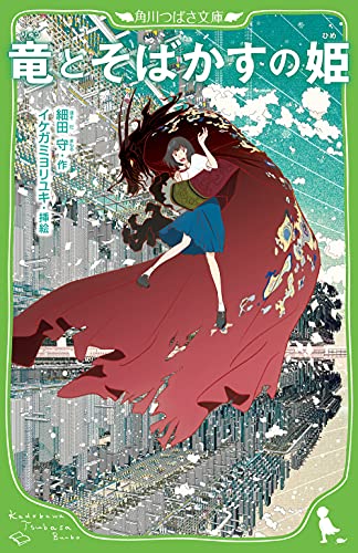 竜とそばかすの姫 (角川つばさ文庫) [Jun 30， 2021] 細田 守; イケガミ ヨリユキ