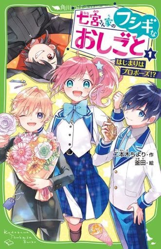 七宮さん家のフシギなおしごと(1) はじまりはプロポーズ! (角川つばさ文庫) 二本木 ちより; 釜田