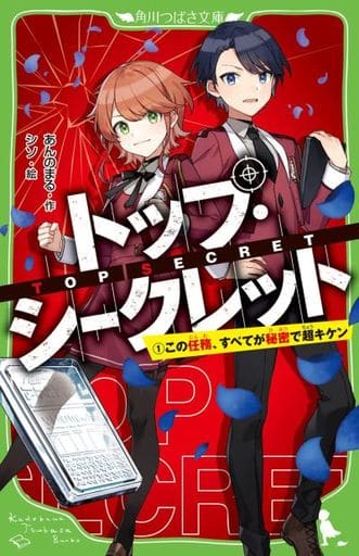 トップ・シークレット(1) この任務、すべてが秘密で超キケン (角川つばさ文庫) あんのまる; シソ