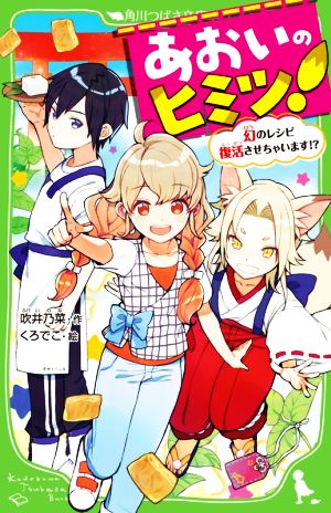 あおいのヒミツ! 幻のレシピ復活させちゃいます! (角川つばさ文庫) [Oct 13， 2021] 吹井 乃菜; くろでこ