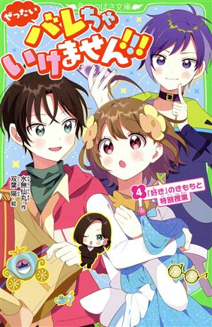 ぜったいバレちゃいけません!!!(4) 「好き」のきもちと特別授業 (角川つばさ文庫) [Jan 13， 2022] 水無仙丸; 双葉 陽