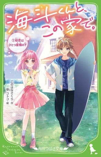 海斗くんと、この家で。 (1)初恋はひとつ屋根の下 (角川つばさ文庫) このはな さくら; 壱 コトコ