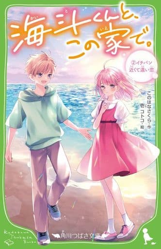 海斗くんと、この家で。 (2)イチバン近くて遠い恋 (角川つばさ文庫) このはな さくら; 壱 コトコ