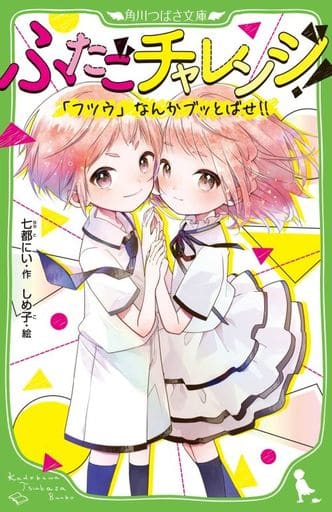 ふたごチャレンジ! 「フツウ」なんかブッとばせ!! (角川つばさ文庫) 七都 にい; しめ子
