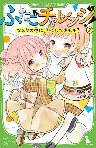 ふたごチャレンジ!2 マスクの中に、かくしたキモチ (角川つばさ文庫) 七都 にい; しめ子