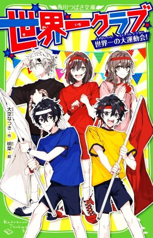 世界一クラブ 世界一の大運動会! (角川つばさ文庫) [Mar 09， 2022] 大空 なつき; 明菜