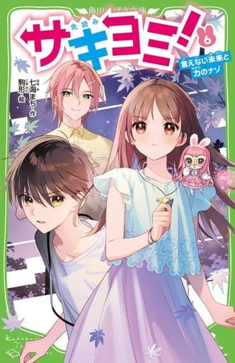 サキヨミ!(6) 言えない未来と力のナゾ (角川つばさ文庫) 七海 まち; 駒形