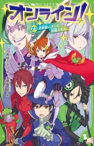 オンライン!23 奇術師ムオンと共鳴スキル (角川つばさ文庫) 雨蛙 ミドリ; 大塚 真一郎