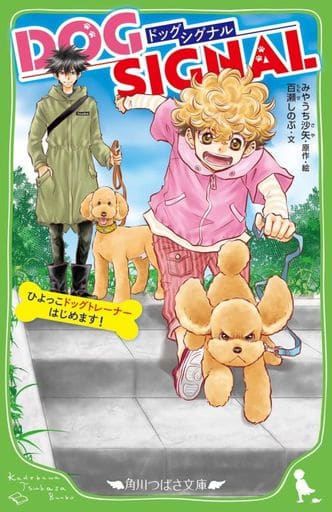DOG SIGNAL ひよっこドッグトレーナーはじめます! (角川つばさ文庫) みやうち 沙矢; 百瀬 しのぶ