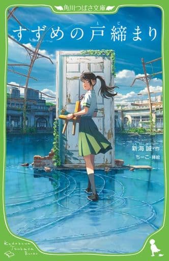 すずめの戸締まり (角川つばさ文庫) 新海 誠; ちーこ