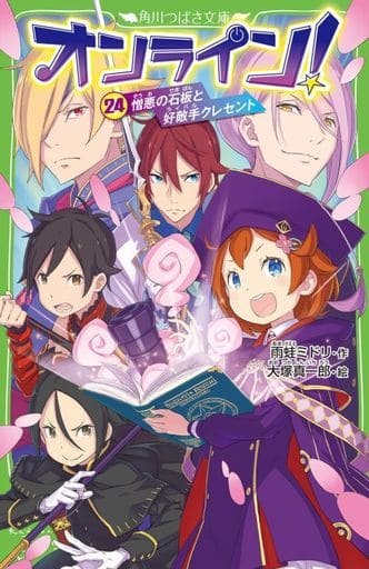 オンライン!24 憎悪の石板と好敵手クレセント (角川つばさ文庫) 雨蛙 ミドリ; 大塚 真一郎