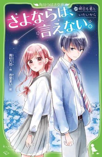 さよならは、言えない。 明日も君といたいから (角川つばさ文庫) 高杉 六花; 杏堂 まい