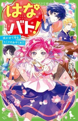 はなバト! 咲かせて守る、ヒミツのおやくめ! (角川つばさ文庫) しおやま よる; しちみ